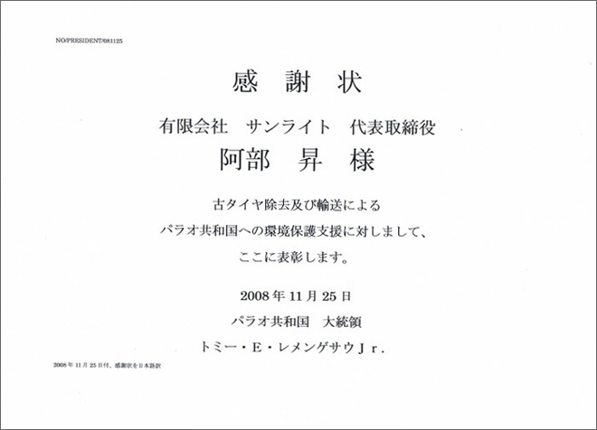 パラオ共和国　大統領からの感謝状